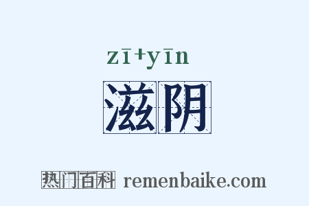滋阴是什么意思的图片